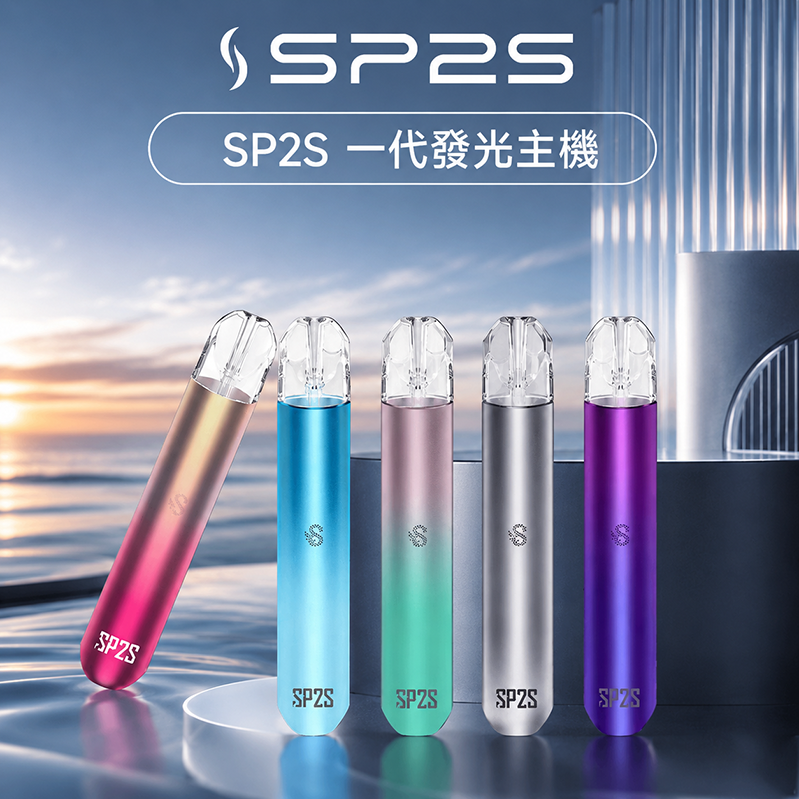 SP2S主機｜400mAh｜16色可選